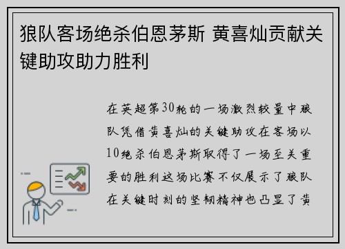 狼队客场绝杀伯恩茅斯 黄喜灿贡献关键助攻助力胜利 狼队客场绝杀伯恩茅斯 黄喜灿贡献关键助攻助力胜利