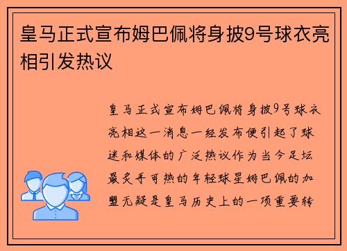 皇马正式宣布姆巴佩将身披9号球衣亮相引发热议 皇马正式宣布姆巴佩将身披9号球衣亮相引发热议