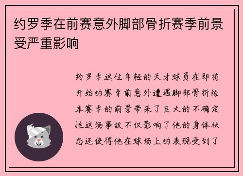 约罗季在前赛意外脚部骨折赛季前景受严重影响 约罗季在前赛意外脚部骨折赛季前景受严重影响