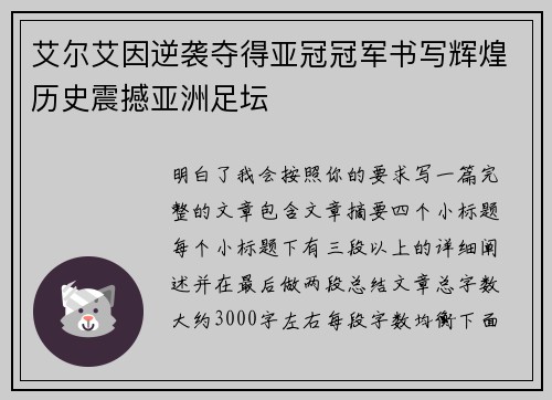 艾尔艾因逆袭夺得亚冠冠军书写辉煌历史震撼亚洲足坛 艾尔艾因逆袭夺得亚冠冠军书写辉煌历史震撼亚洲足坛