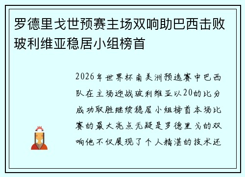 罗德里戈世预赛主场双响助巴西击败玻利维亚稳居小组榜首