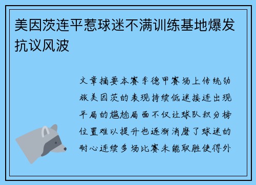 美因茨连平惹球迷不满训练基地爆发抗议风波