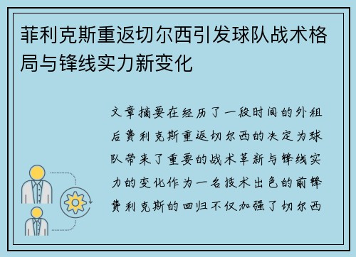 菲利克斯重返切尔西引发球队战术格局与锋线实力新变化 菲利克斯重返切尔西引发球队战术格局与锋线实力新变化