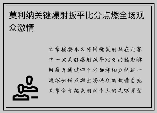 莫利纳关键爆射扳平比分点燃全场观众激情 莫利纳关键爆射扳平比分点燃全场观众激情