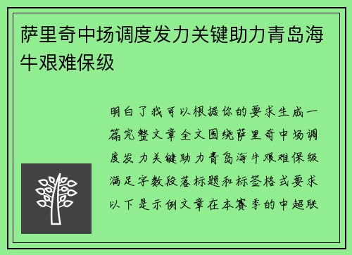 萨里奇中场调度发力关键助力青岛海牛艰难保级 萨里奇中场调度发力关键助力青岛海牛艰难保级