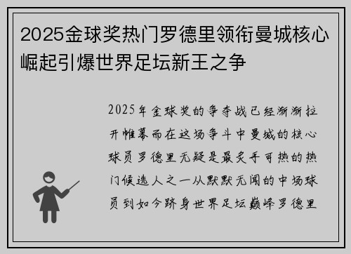 2025金球奖热门罗德里领衔曼城核心崛起引爆世界足坛新王之争 2025金球奖热门罗德里领衔曼城核心崛起引爆世界足坛新王之争