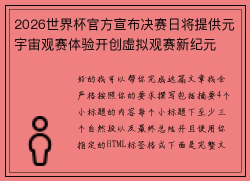 2026世界杯官方宣布决赛日将提供元宇宙观赛体验开创虚拟观赛新纪元