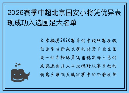 2026赛季中超北京国安小将凭优异表现成功入选国足大名单