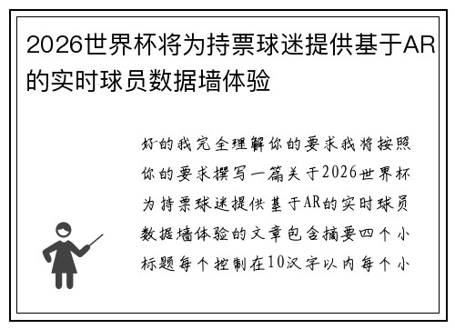 2026世界杯将为持票球迷提供基于AR的实时球员数据墙体验