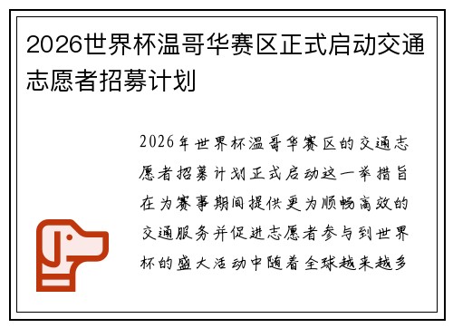 2026世界杯温哥华赛区正式启动交通志愿者招募计划 2026世界杯温哥华赛区正式启动交通志愿者招募计划