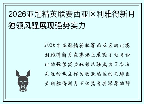2026亚冠精英联赛西亚区利雅得新月独领风骚展现强势实力 2026亚冠精英联赛西亚区利雅得新月独领风骚展现强势实力