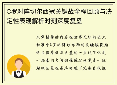 C罗对阵切尔西冠关键战全程回顾与决定性表现解析时刻深度复盘