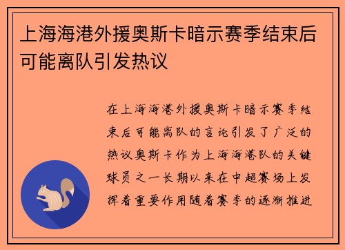 上海海港外援奥斯卡暗示赛季结束后可能离队引发热议 上海海港外援奥斯卡暗示赛季结束后可能离队引发热议