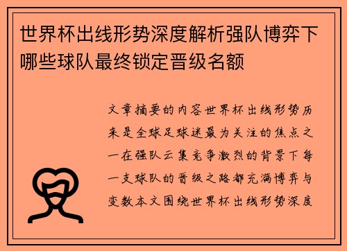 世界杯出线形势深度解析强队博弈下哪些球队最终锁定晋级名额