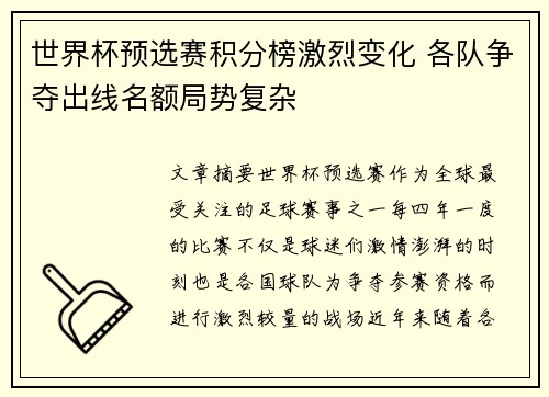 世界杯预选赛积分榜激烈变化 各队争夺出线名额局势复杂