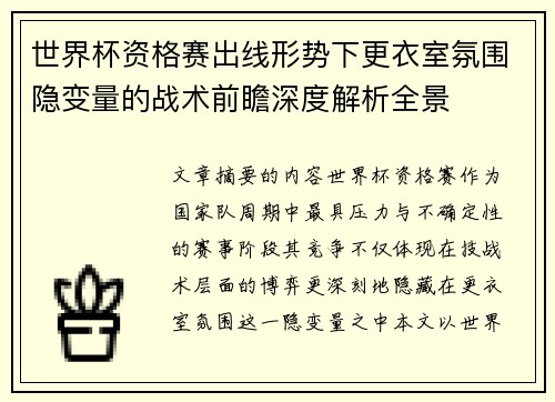 世界杯资格赛出线形势下更衣室氛围隐变量的战术前瞻深度解析全景 世界杯资格赛出线形势下更衣室氛围隐变量的战术前瞻深度解析全景