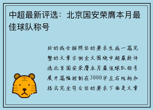 中超最新评选：北京国安荣膺本月最佳球队称号