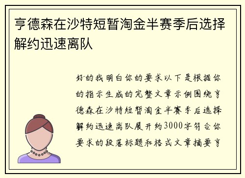 亨德森在沙特短暂淘金半赛季后选择解约迅速离队 亨德森在沙特短暂淘金半赛季后选择解约迅速离队