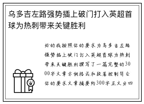 乌多吉左路强势插上破门打入英超首球为热刺带来关键胜利