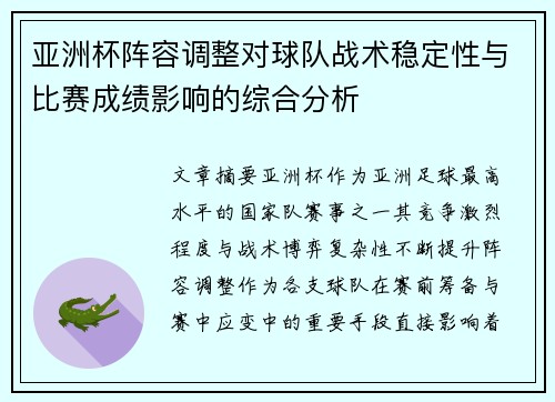 亚洲杯阵容调整对球队战术稳定性与比赛成绩影响的综合分析