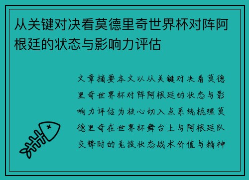 从关键对决看莫德里奇世界杯对阵阿根廷的状态与影响力评估 从关键对决看莫德里奇世界杯对阵阿根廷的状态与影响力评估