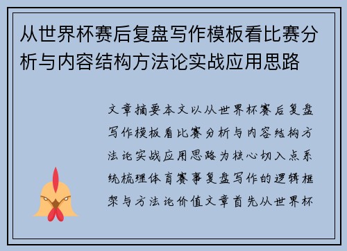 从世界杯赛后复盘写作模板看比赛分析与内容结构方法论实战应用思路 从世界杯赛后复盘写作模板看比赛分析与内容结构方法论实战应用思路
