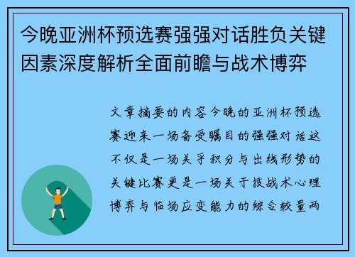 今晚亚洲杯预选赛强强对话胜负关键因素深度解析全面前瞻与战术博弈 今晚亚洲杯预选赛强强对话胜负关键因素深度解析全面前瞻与战术博弈