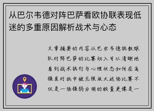 从巴尔韦德对阵巴萨看欧协联表现低迷的多重原因解析战术与心态 从巴尔韦德对阵巴萨看欧协联表现低迷的多重原因解析战术与心态