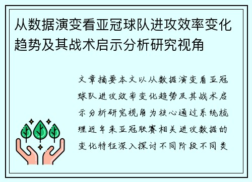 从数据演变看亚冠球队进攻效率变化趋势及其战术启示分析研究视角 从数据演变看亚冠球队进攻效率变化趋势及其战术启示分析研究视角