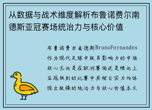 从数据与战术维度解析布鲁诺费尔南德斯亚冠赛场统治力与核心价值 从数据与战术维度解析布鲁诺费尔南德斯亚冠赛场统治力与核心价值