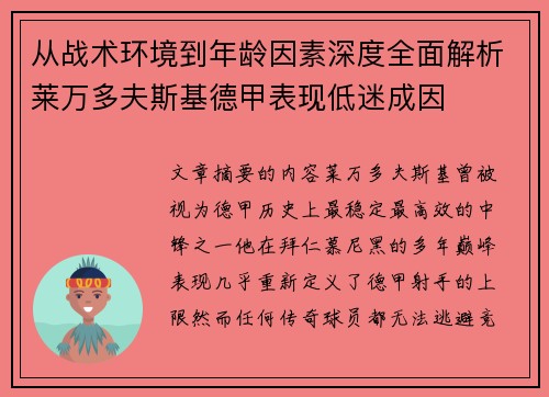 从战术环境到年龄因素深度全面解析莱万多夫斯基德甲表现低迷成因 从战术环境到年龄因素深度全面解析莱万多夫斯基德甲表现低迷成因