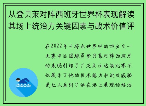 从登贝莱对阵西班牙世界杯表现解读其场上统治力关键因素与战术价值评析