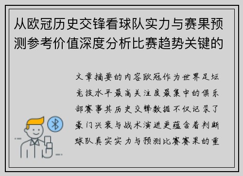 从欧冠历史交锋看球队实力与赛果预测参考价值深度分析比赛趋势关键的