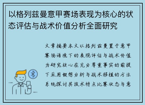 以格列兹曼意甲赛场表现为核心的状态评估与战术价值分析全面研究 以格列兹曼意甲赛场表现为核心的状态评估与战术价值分析全面研究