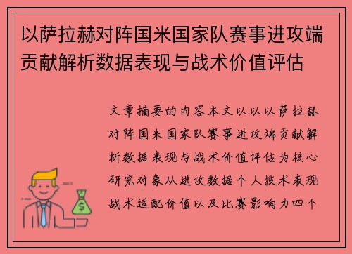 以萨拉赫对阵国米国家队赛事进攻端贡献解析数据表现与战术价值评估 以萨拉赫对阵国米国家队赛事进攻端贡献解析数据表现与战术价值评估