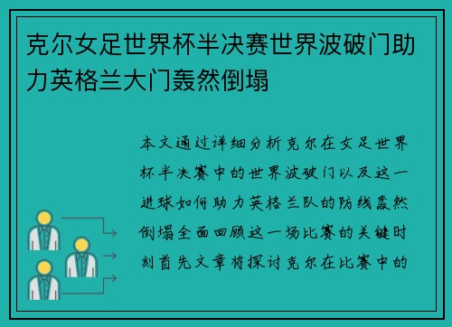 克尔女足世界杯半决赛世界波破门助力英格兰大门轰然倒塌 克尔女足世界杯半决赛世界波破门助力英格兰大门轰然倒塌