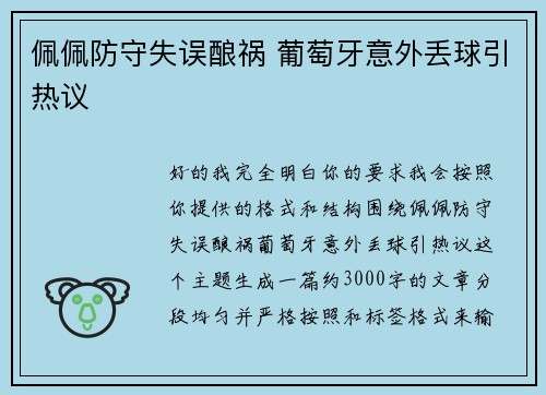 佩佩防守失误酿祸 葡萄牙意外丢球引热议