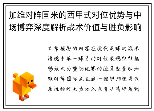 加维对阵国米的西甲式对位优势与中场博弈深度解析战术价值与胜负影响