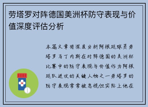 劳塔罗对阵德国美洲杯防守表现与价值深度评估分析