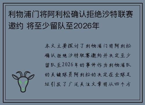利物浦门将阿利松确认拒绝沙特联赛邀约 将至少留队至2026年 利物浦门将阿利松确认拒绝沙特联赛邀约 将至少留队至2026年
