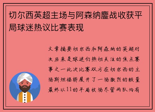 切尔西英超主场与阿森纳鏖战收获平局球迷热议比赛表现 切尔西英超主场与阿森纳鏖战收获平局球迷热议比赛表现