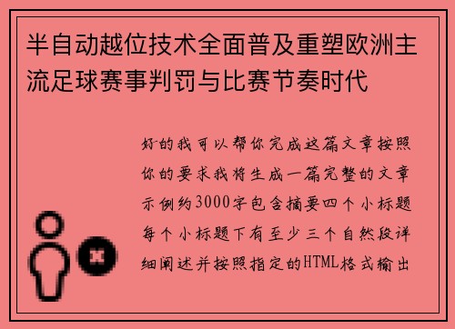 半自动越位技术全面普及重塑欧洲主流足球赛事判罚与比赛节奏时代 半自动越位技术全面普及重塑欧洲主流足球赛事判罚与比赛节奏时代