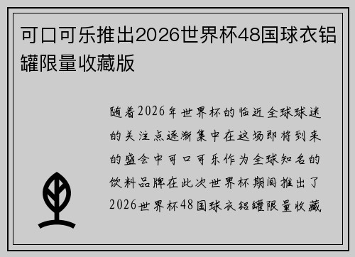 可口可乐推出2026世界杯48国球衣铝罐限量收藏版