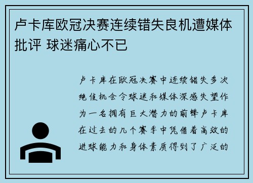 卢卡库欧冠决赛连续错失良机遭媒体批评 球迷痛心不已 卢卡库欧冠决赛连续错失良机遭媒体批评 球迷痛心不已