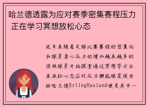 哈兰德透露为应对赛季密集赛程压力 正在学习冥想放松心态 哈兰德透露为应对赛季密集赛程压力 正在学习冥想放松心态