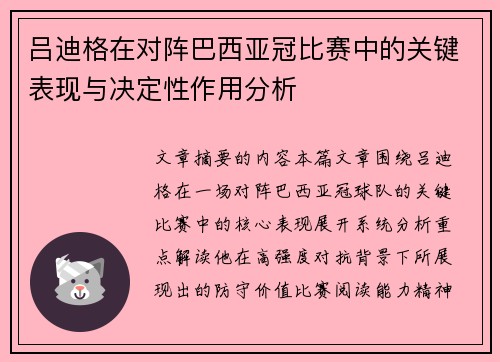 吕迪格在对阵巴西亚冠比赛中的关键表现与决定性作用分析 吕迪格在对阵巴西亚冠比赛中的关键表现与决定性作用分析