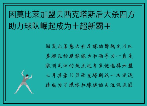 因莫比莱加盟贝西克塔斯后大杀四方助力球队崛起成为土超新霸主 因莫比莱加盟贝西克塔斯后大杀四方助力球队崛起成为土超新霸主