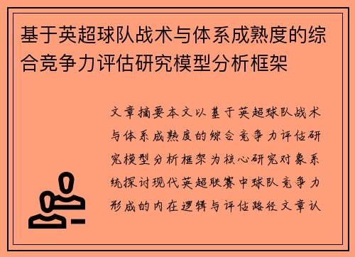 基于英超球队战术与体系成熟度的综合竞争力评估研究模型分析框架 基于英超球队战术与体系成熟度的综合竞争力评估研究模型分析框架