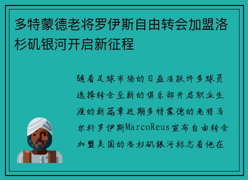 多特蒙德老将罗伊斯自由转会加盟洛杉矶银河开启新征程