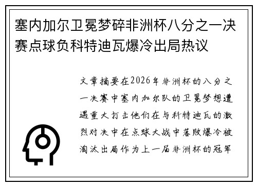 塞内加尔卫冕梦碎非洲杯八分之一决赛点球负科特迪瓦爆冷出局热议